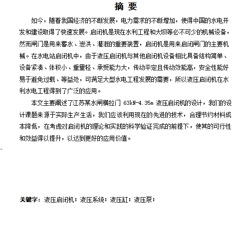 江苏某水闸横拉门63kN-4.35m液压启闭机的设计含4张CAD图