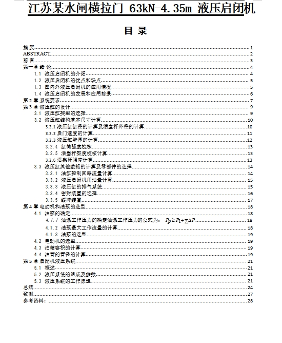 江苏某水闸横拉门63kN-4.35m液压启闭机的设计含4张CAD图