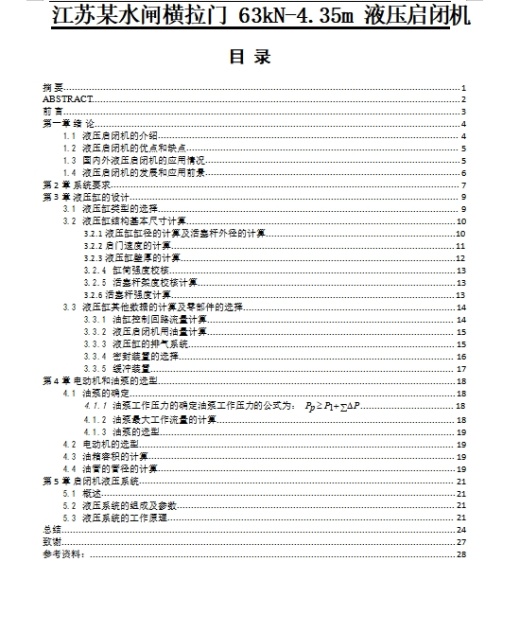 江苏某水闸横拉门63kN-4.35m液压启闭机的设计含4张CAD图缩略图