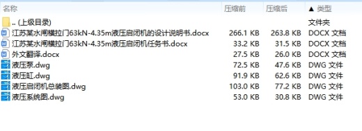 江苏某水闸横拉门63kN-4.35m液压启闭机的设计含4张CAD图缩略图