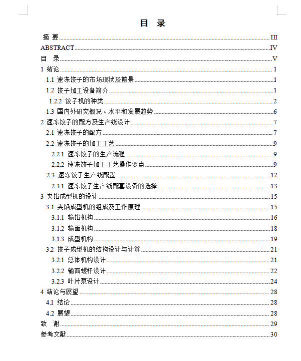 饺子机及输送成型部件设计