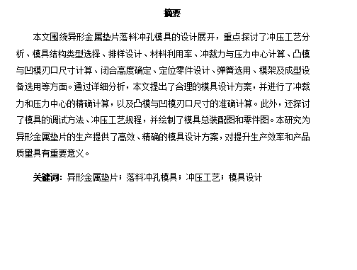 菱形垫片、异形金属垫片落料冲孔模具设计-冲压模具含6张CAD图