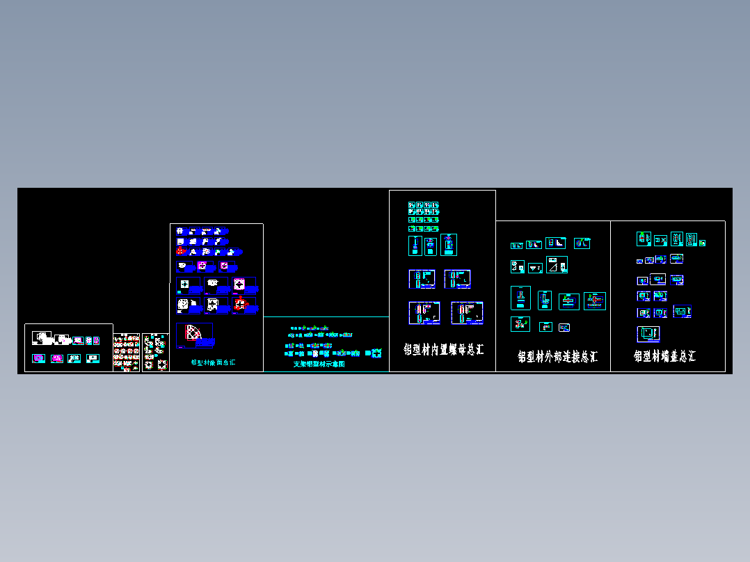 各种铝型材CAD设计图纸 铝型材CAD图纸 机械设计