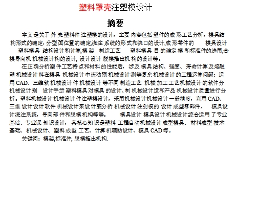 矩形带孔外罩-塑料罩壳注塑模具设计-注射模1模2腔含10张CAD图