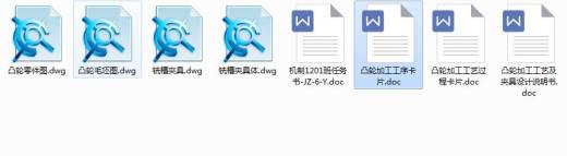 Q087-凸轮零件加工工艺及铣槽夹具设计【简介说明书】缩略图