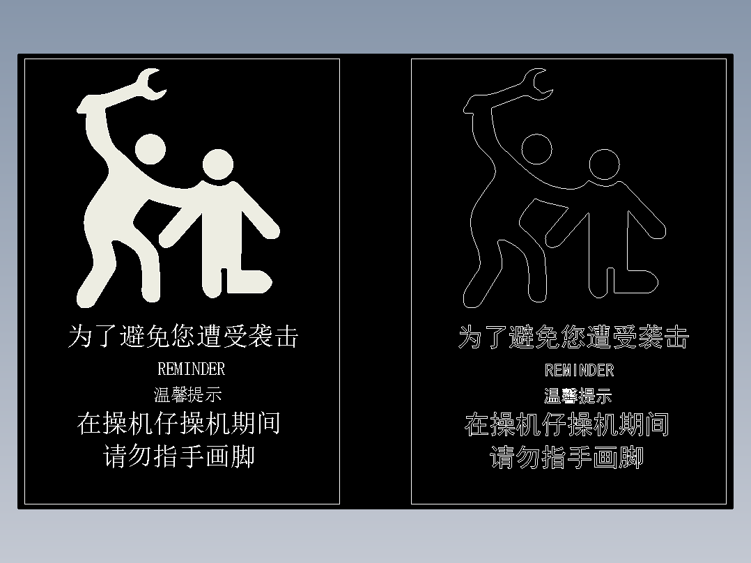 在操机仔操机期间请勿指手画脚