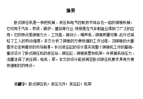 卧式铆压机液压系统设计含11张CAD图