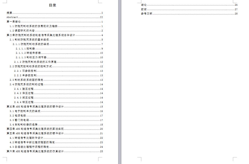 Q513-防抱死制动系统轮速信号采集处理系统的设计