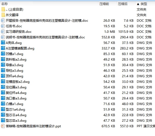 控制器底座插件壳体的注塑模具设计-注射模含15张CAD图缩略图