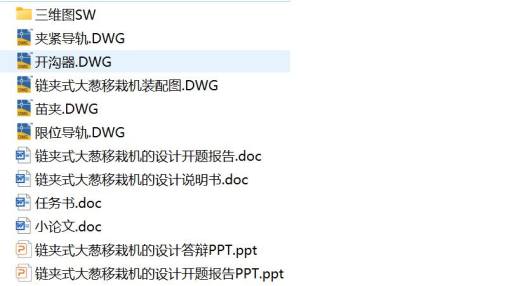 链夹式大葱移栽机的设计【三维SW+5张CAD图纸+说明】缩略图