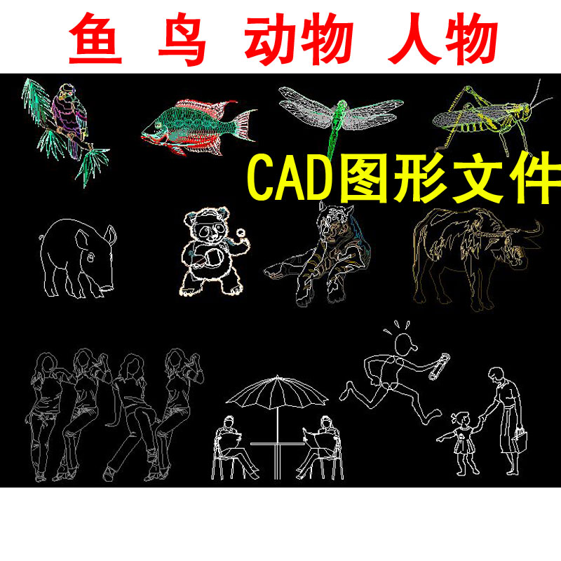 CAD图形库鱼鸟动物人物卡通图块1501款