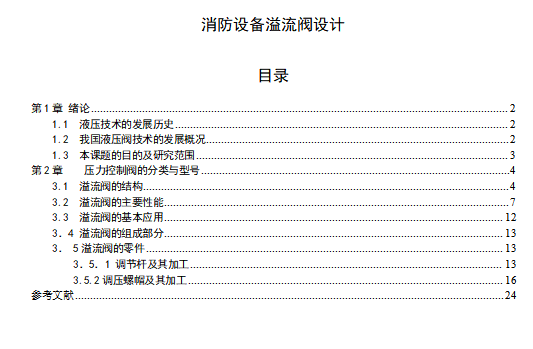 消防设备溢流阀设计含8张CAD图