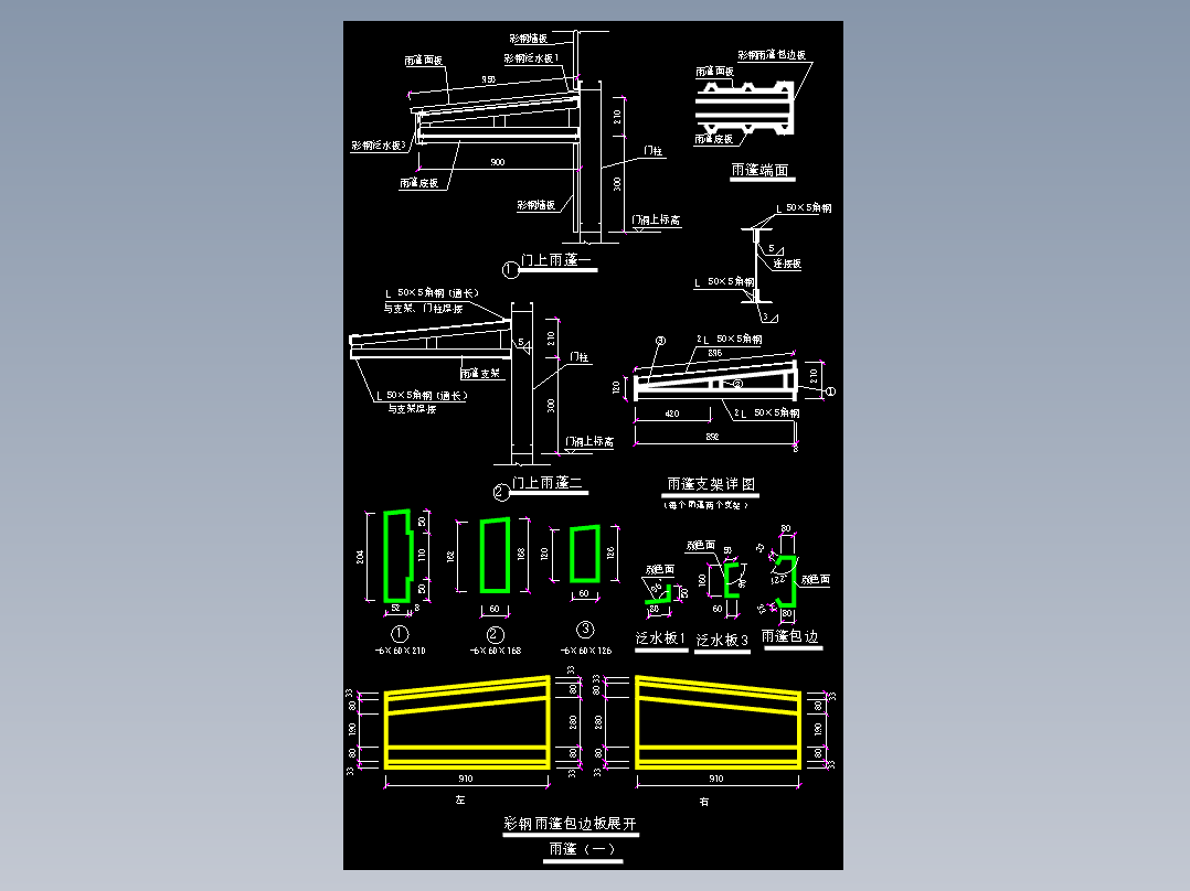 雨棚图集-彩钢板交接节点详图