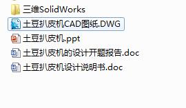 Q131-土豆扒皮机的设计【三维SolidWorks】+PPT+开题