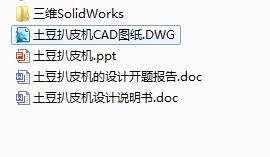 Q131-土豆扒皮机的设计【三维SolidWorks】+PPT+开题缩略图