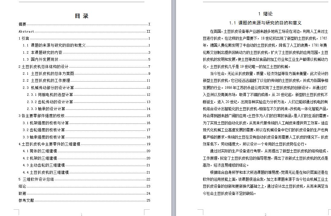 Q131-土豆扒皮机的设计【三维SolidWorks】+PPT+开题