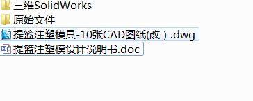 Q255-提篮注塑模具设计【三维SolidWorks】缩略图