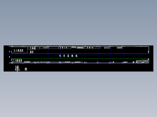 专用汽车装配车间=定值图