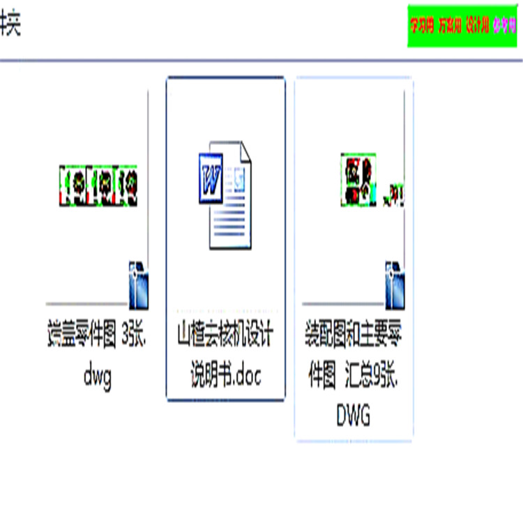 山楂去核机创新设计CAD图纸 机械设计参考资料设计素材