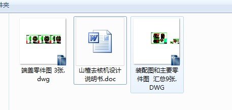 山楂去核机创新设计CAD图纸 机械设计参考资料设计素材缩略图