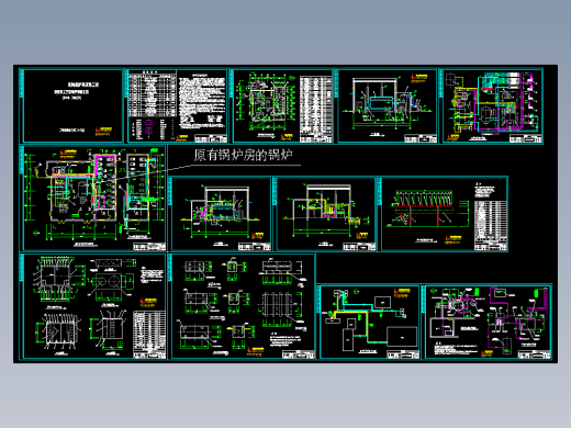 燃煤锅炉房设备及工艺施工图13张