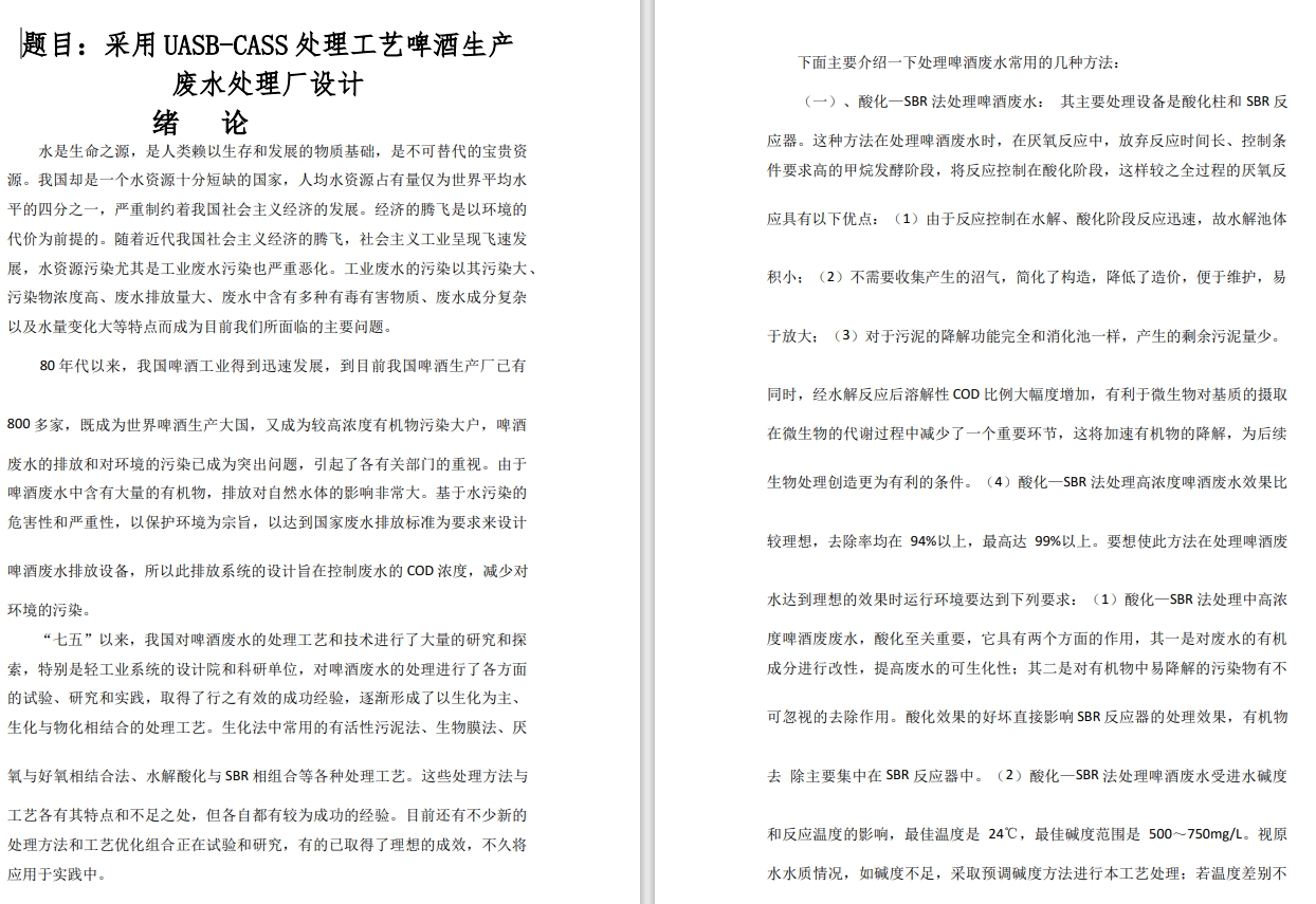 E1044-采用UASB-CASS处理工艺啤酒生产废水处理厂设计CAD+说明书