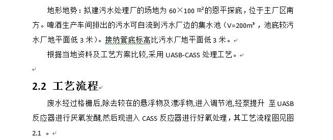 E1044-采用UASB-CASS处理工艺啤酒生产废水处理厂设计CAD+说明书