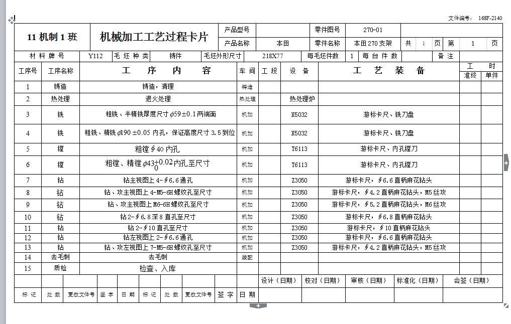 Q290-本田270支架机械加工工艺及镗孔夹具设计