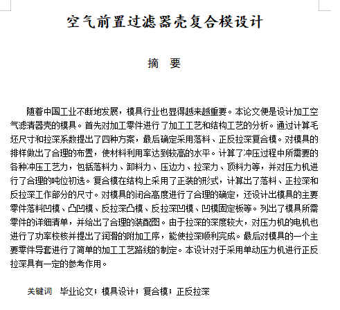空气滤清器壳、空气前置过滤器壳的落料正反拉深复合模设计-冲压模具含11张CAD图缩略图