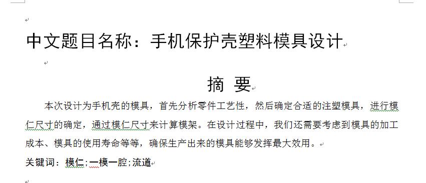 手机保护壳塑料模具设计 352585