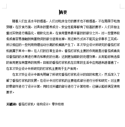 西红柿、番茄打浆机的设计含开题、SW三维、仿真及8张CAD图缩略图