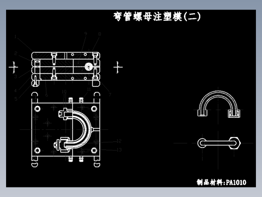 弯管螺母注塑模1