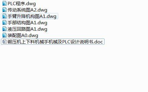 Q510-锻压机上下料机械手的机械及PLC控制设计缩略图