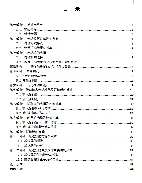 一单级带式输送机的传动装置-V带斜齿圆柱齿轮传动减速器设计F=2000N,V=1.8m-s,D=450mm含3张CAD图
