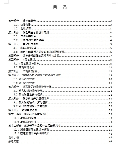 一单级带式输送机的传动装置-V带斜齿圆柱齿轮传动减速器设计F=2000N,V=1.8m-s,D=450mm含3张CAD图缩略图