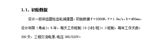 一单级带式输送机的传动装置-V带斜齿圆柱齿轮传动减速器设计F=2000N,V=1.8m-s,D=450mm含3张CAD图缩略图