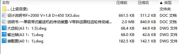 一单级带式输送机的传动装置-V带斜齿圆柱齿轮传动减速器设计F=2000N,V=1.8m-s,D=450mm含3张CAD图