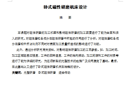 卧式磁性研磨机床设计含5张CAD图