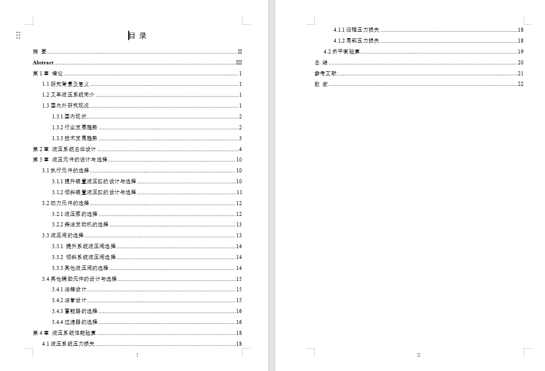 平衡重式叉车液压系统设计