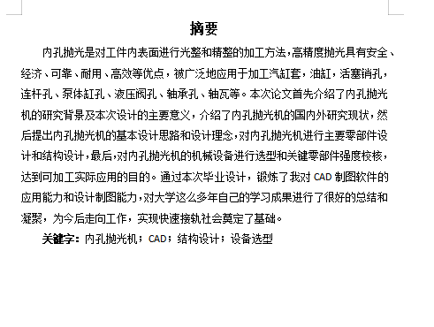 内孔抛光机的设计含9张CAD图