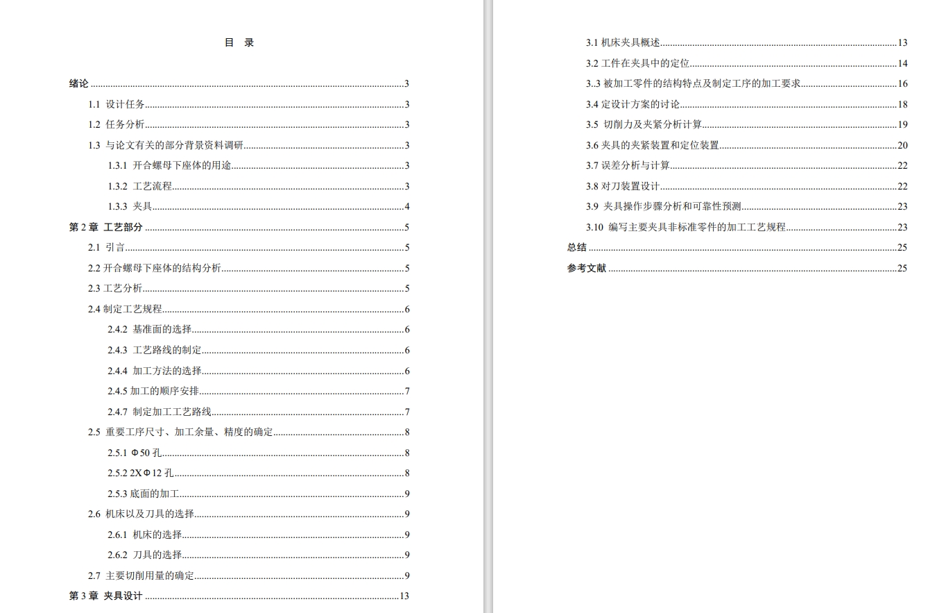 开合螺母下座（对合螺母座）体加工工艺及夹具设计【铣两端侧面】CAD+说明书