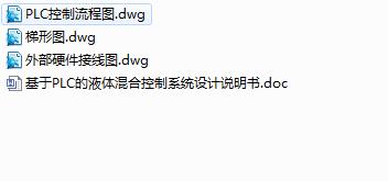 Q152-基于PLC的液体混合控制系统的设计
