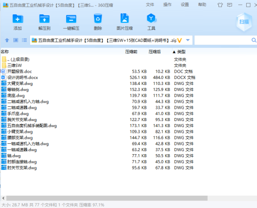 五自由度工业机械手设计【5自由度】【三维SW+15张CAD图纸+说明书】缩略图