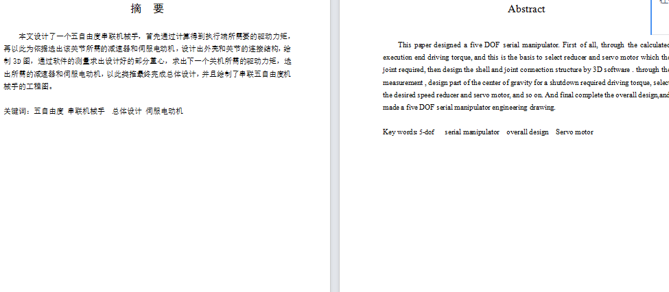 五自由度工业机械手设计【5自由度】【三维SW+15张CAD图纸+说明书】