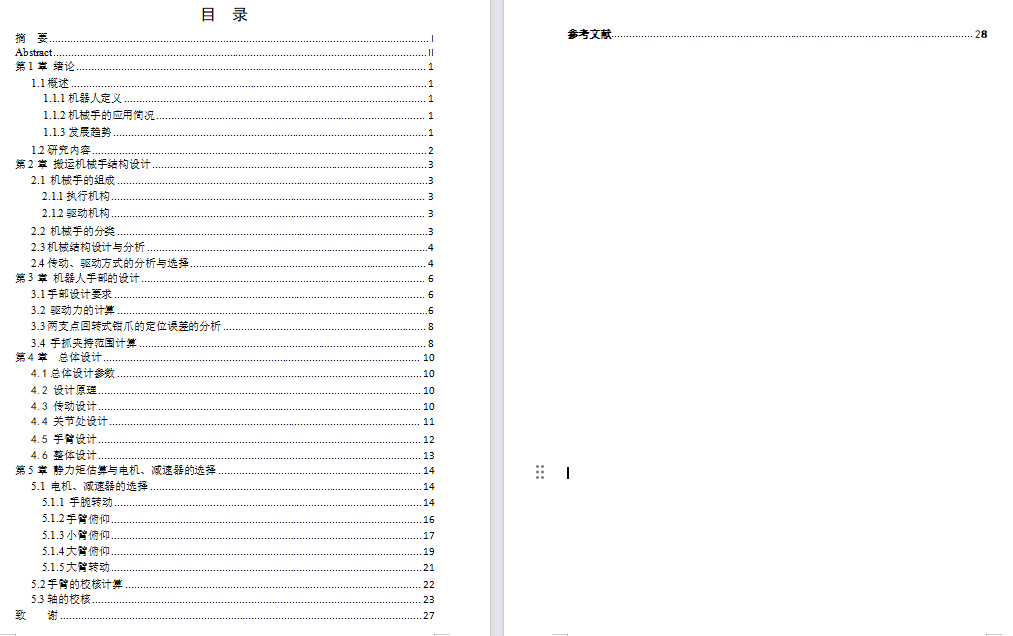 五自由度工业机械手设计【5自由度】【三维SW+15张CAD图纸+说明书】