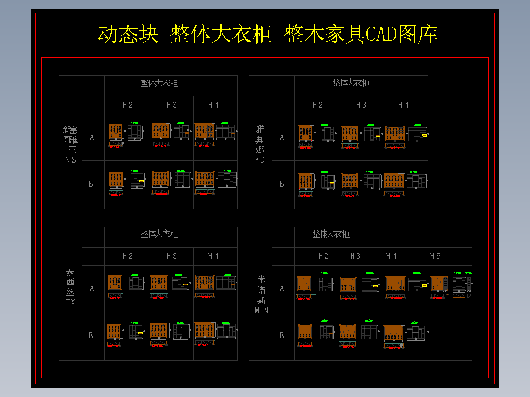 动态块 整体大衣柜 整木家具CAD图库