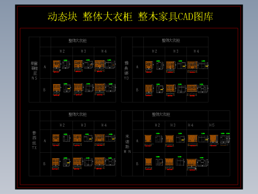 动态块 整体大衣柜 整木家具CAD图库