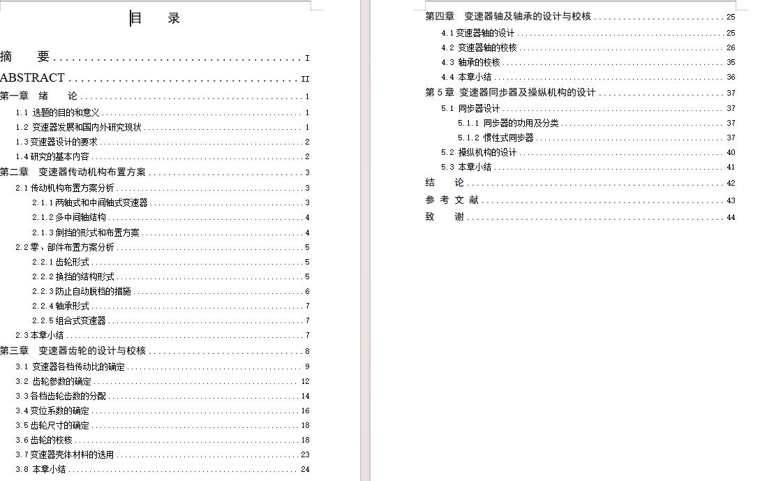 轿车乘用车两轴式机械式变速器设计含开题及5张CAD图
