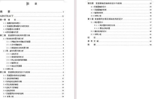 轿车乘用车两轴式机械式变速器设计含开题及5张CAD图缩略图