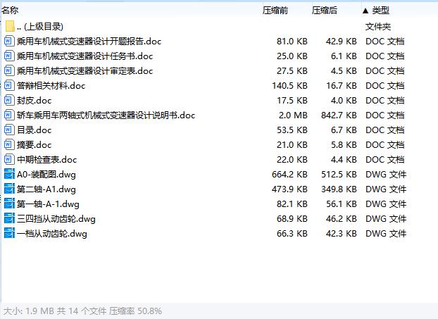 轿车乘用车两轴式机械式变速器设计含开题及5张CAD图